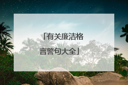 有关廉洁格言警句大全