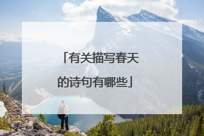有关描写春天的诗句有哪些