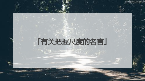 有关把握尺度的名言