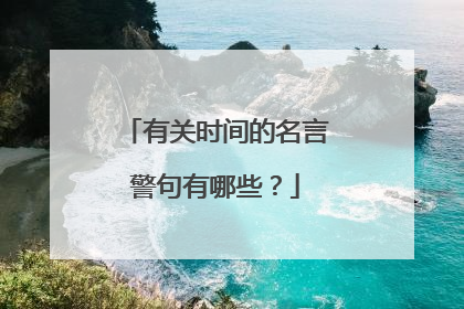 有关时间的名言警句有哪些？
