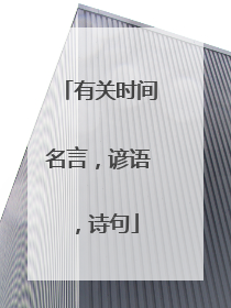 有关时间名言，谚语，诗句