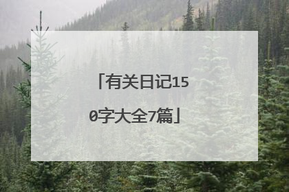 有关日记150字大全7篇