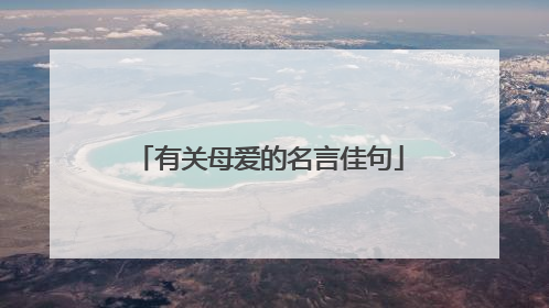 有关母爱的名言佳句