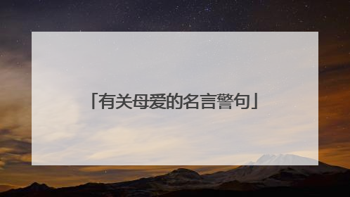 有关母爱的名言警句