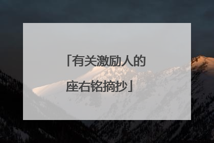 有关激励人的座右铭摘抄