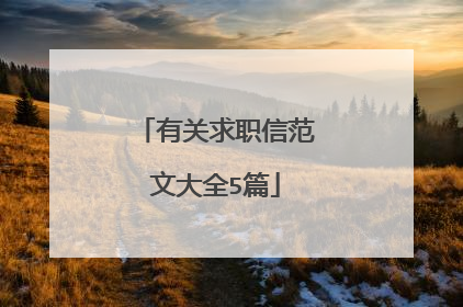 有关求职信范文大全5篇