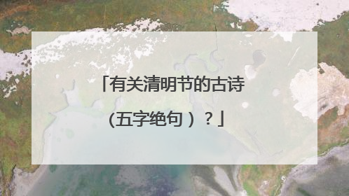 有关清明节的古诗(五字绝句）？