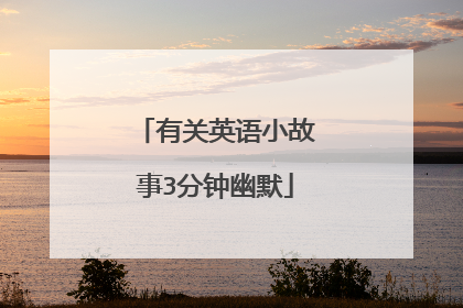 有关英语小故事3分钟幽默