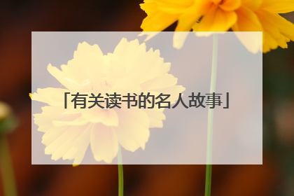 有关读书的名人故事