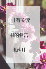 有关读书的名言短句