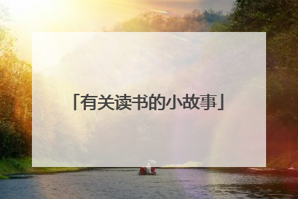 有关读书的小故事