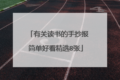 有关读书的手抄报简单好看精选8张