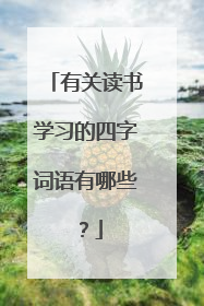 有关读书学习的四字词语有哪些？