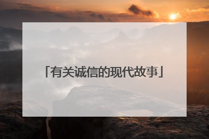 有关诚信的现代故事