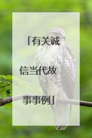 有关诚信当代故事事例
