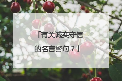 有关诚实守信的名言警句？