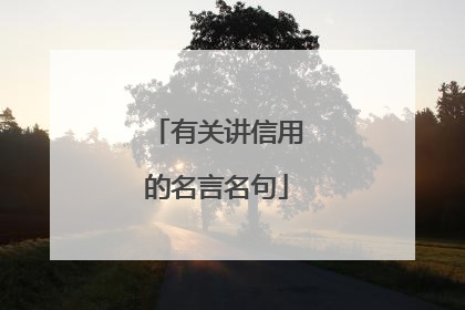 有关讲信用的名言名句