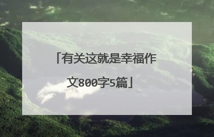 有关这就是幸福作文800字5篇