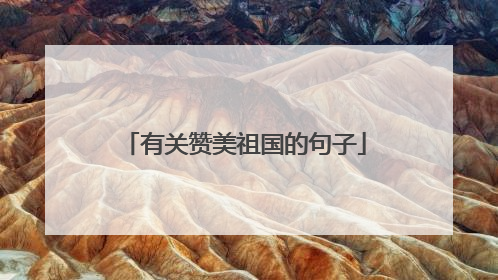 有关赞美祖国的句子