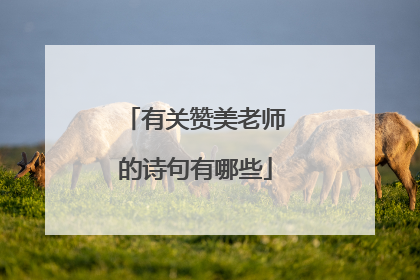 有关赞美老师的诗句有哪些