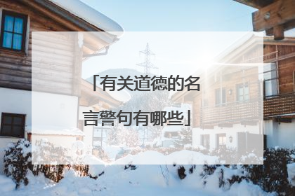 有关道德的名言警句有哪些