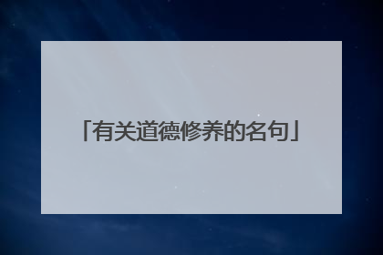 有关道德修养的名句