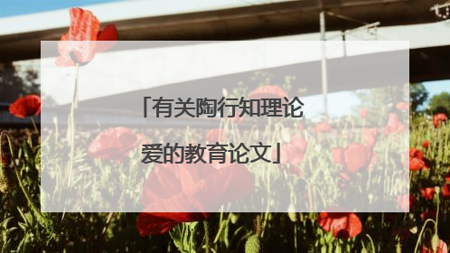 有关陶行知理论爱的教育论文