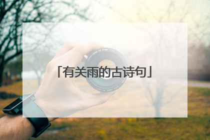 有关雨的古诗句