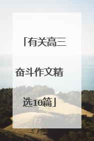 有关高三奋斗作文精选10篇