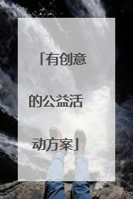 有创意的公益活动方案