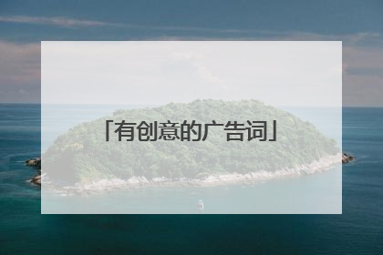 有创意的广告词