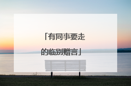 有同事要走的临别赠言