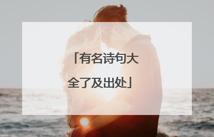 有名诗句大全了及出处