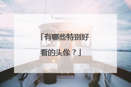 有哪些特别好看的头像？