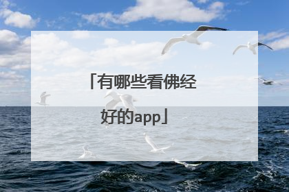 有哪些看佛经好的app