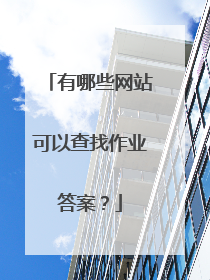 有哪些网站可以查找作业答案？