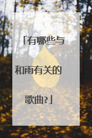 有哪些与和雨有关的歌曲?