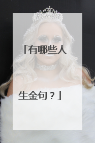 有哪些人生金句？