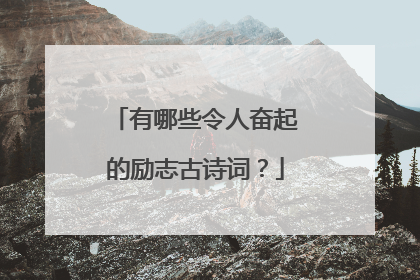 有哪些令人奋起的励志古诗词？