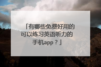 有哪些免费好用的可以练习英语听力的手机app？