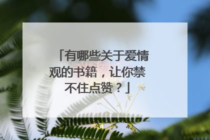 有哪些关于爱情观的书籍，让你禁不住点赞？