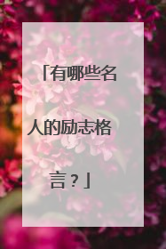 有哪些名人的励志格言？