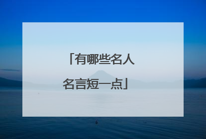 有哪些名人名言短一点