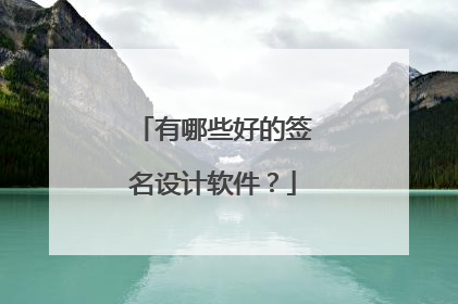 有哪些好的签名设计软件？