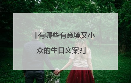 有哪些有意境又小众的生日文案?