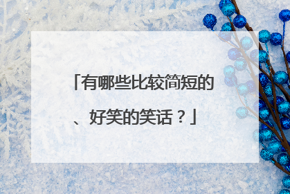有哪些比较简短的、好笑的笑话？