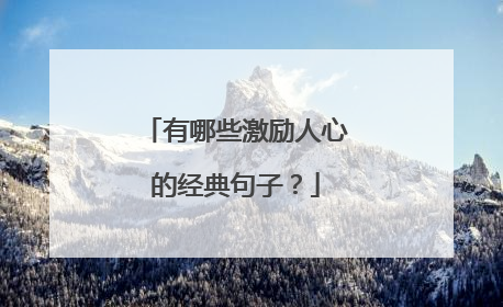 有哪些激励人心的经典句子？