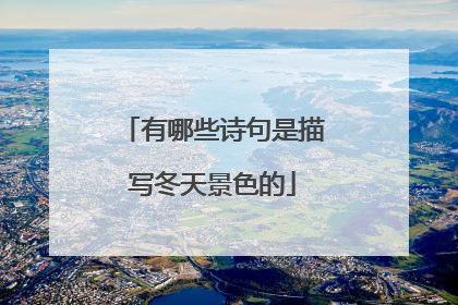 有哪些诗句是描写冬天景色的
