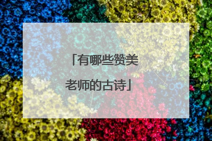 有哪些赞美老师的古诗