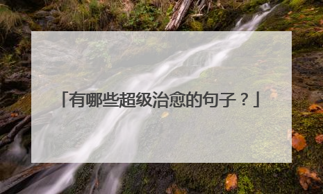 有哪些超级治愈的句子？